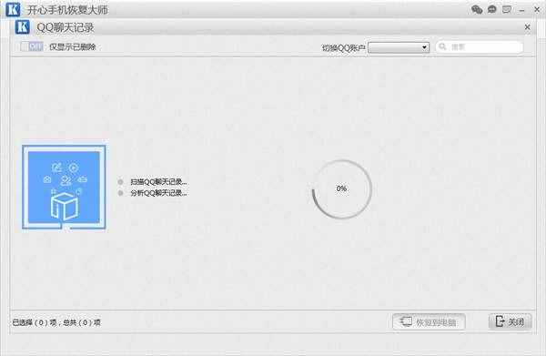 QQ聊天記錄刪除了怎么恢復(fù)？開心手機恢復(fù)大師教程