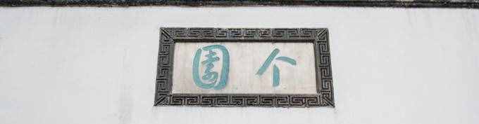 揚州3日游攻略，吃喝玩樂一樣不落