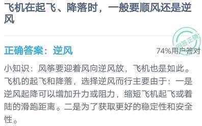 飛機(jī)起飛降落時(shí)要順風(fēng)還是逆風(fēng) 螞蟻莊園2020年8月16日答案