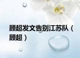 顧超發(fā)文告別江蘇隊（顧超）