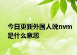 今日更新外國人說nvm是什么意思