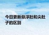今日更新懸浮肚和尖肚子的區(qū)別