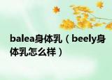 balea身體乳（beely身體乳怎么樣）