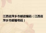 江西省萍鄉(xiāng)市郵政編碼（江西省萍鄉(xiāng)市郵編號碼）