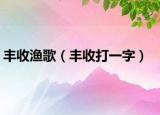 豐收漁歌（豐收打一字）