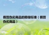假冒偽劣商品的賠償標準（假冒偽劣商品）