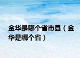 金華是哪個省市縣（金華是哪個?。? /></span></a>
                        <h2><a href=