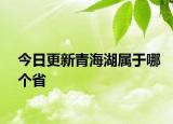 今日更新青海湖屬于哪個省