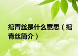 綰青絲是什么意思（綰青絲簡(jiǎn)介）