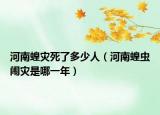 河南蝗災死了多少人（河南蝗蟲鬧災是哪一年）