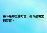 畚斗是哪里的方言（畚斗是哪里的方言）