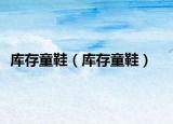 庫存童鞋（庫存童鞋）