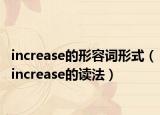 increase的形容詞形式（increase的讀法）