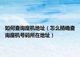 如何查詢座機(jī)地址（怎么精確查詢座機(jī)號(hào)碼所在地址）