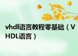 vhdl語(yǔ)言教程零基礎(chǔ)（VHDL語(yǔ)言）