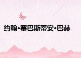約翰·塞巴斯蒂安·巴赫