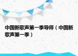 中國(guó)新歌聲第一季導(dǎo)師（中國(guó)新歌聲第一季）