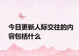 今日更新人際交往的內(nèi)容包括什么