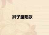獅子座唱歌