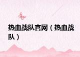 熱血戰(zhàn)隊(duì)官網(wǎng)（熱血戰(zhàn)隊(duì)）