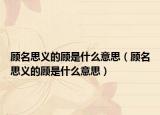 顧名思義的顧是什么意思（顧名思義的顧是什么意思）