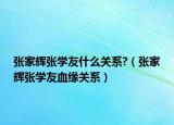 張家輝張學(xué)友什么關(guān)系?（張家輝張學(xué)友血緣關(guān)系）