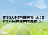 古時僧人不沾葷腥的葷指什么（古代僧人不沾葷腥中葷指的是什么）