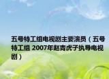 五號特工組電視劇主要演員（五號特工組 2007年趙青虎子執(zhí)導電視?。? /></span></a>
                        <h2><a href=