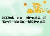 碧玉妝成一樹高 一樹什么意思（碧玉妝成一樹高里的一樹是什么意思）