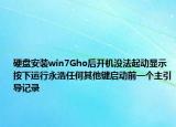 硬盤安裝win7Gho后開機沒法起動顯示按下運行永浩任何其他鍵啟動前一個主引導記錄