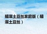 醋溜土豆絲家庭版（醋溜土豆絲）