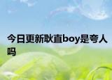 今日更新耿直boy是夸人嗎