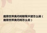 魔獸世界奧丹姆聯(lián)軍聲望怎么刷（魔獸世界奧丹姆怎么去）