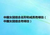 中國(guó)女團(tuán)組合名稱和成員有哪些（中國(guó)女團(tuán)組合有哪些）