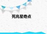 死兆星奇點(diǎn)
