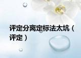 評定分離定標法太坑（評定）