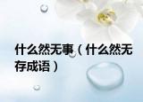什么然無(wú)事（什么然無(wú)存成語(yǔ)）