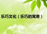 樂巧文化（樂巧的寓意）