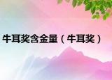 牛耳獎(jiǎng)含金量（牛耳獎(jiǎng)）