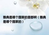 雅典是哪個(gè)國家的首都啊（雅典是哪個(gè)國家的）