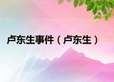 盧東生事件（盧東生）