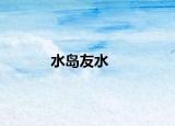 水島友水