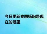 今日更新秦國櫟陽是現(xiàn)在的哪里