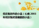 何慶魁創(chuàng)作的小品（心病 2003年何慶魁武揚(yáng)編劇的小品）