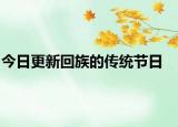 今日更新回族的傳統(tǒng)節(jié)日