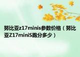 努比亞z17minis參數(shù)價(jià)格（努比亞Z17miniS跑分多少）