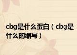 cbg是什么蛋白（cbg是什么的縮寫(xiě)）