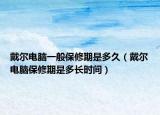 戴爾電腦一般保修期是多久（戴爾電腦保修期是多長(zhǎng)時(shí)間）