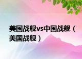 美國戰(zhàn)艦vs中國戰(zhàn)艦（美國戰(zhàn)艦）