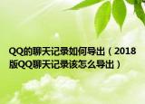 QQ的聊天記錄如何導(dǎo)出（2018版QQ聊天記錄該怎么導(dǎo)出）